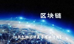 IM钱包助记词是否可以修改？