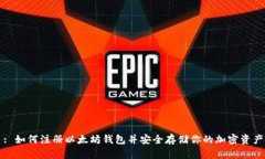 : 如何注册以太坊钱包并安全存储你的加密资产