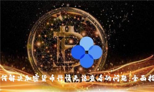 如何解决加密货币行情无法查看的问题：全面指南