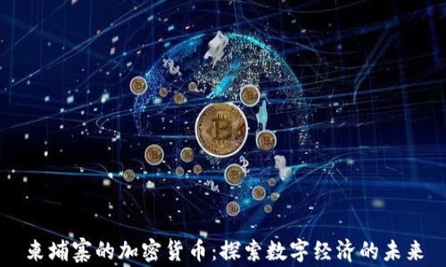 
柬埔寨的加密货币：探索数字经济的未来