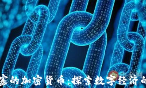 
柬埔寨的加密货币：探索数字经济的未来