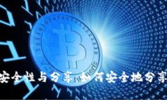 OKPay钱包的安全性与分享：如何安全地分享你的钱
