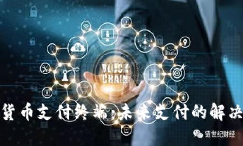 加密货币支付终端：未来支付的解决方案