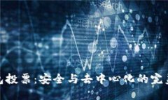 冷钱包投票：安全与去中心化的完美结合