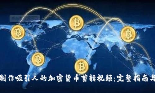 如何制作吸引人的加密货币剪辑视频：完整指南与策略