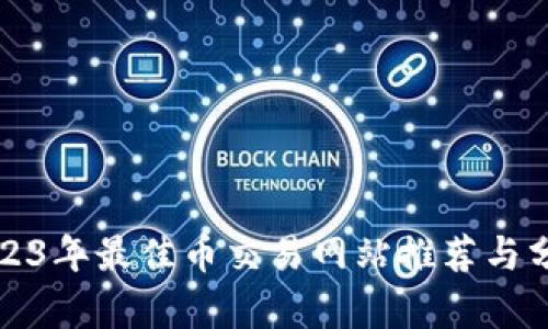 2023年最佳币交易网站推荐与分析