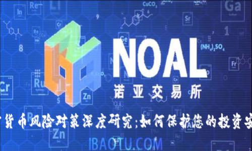 加密货币风险对策深度研究：如何保护您的投资安全？