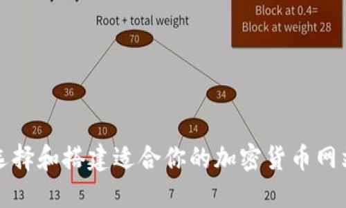 如何选择和搭建适合你的加密货币网站程序