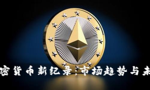 探索加密货币新纪录：市场趋势与未来展望