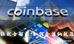加密货币征税全解析：如何合法纳税及注意事项