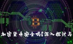 微信购买加密货币安全吗？深入探讨与安全措施