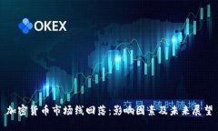 加密货币市场线回落：影响因素及未来展望