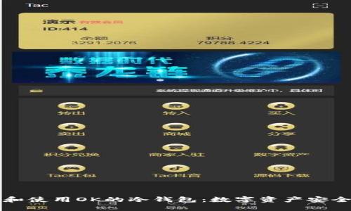 如何选择和使用OK的冷钱包：数字资产安全管理指南