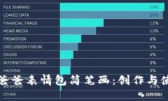 冷钱包爸爸表情包简笔画：创作与使用指南