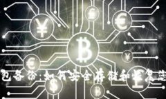比特币冷钱包备份：如何安全存储和恢复您的数