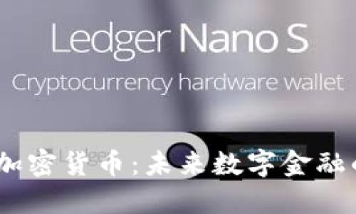 Eaec加密货币：未来数字金融的新星