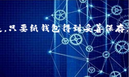 温钱包和冷钱包是两种用于存储加密货币的钱包类型，它们的主要区别在于连接互联网的方式以及安全性。以下是对这两种钱包的详细介绍以及相关问题的解答。

### 温钱包是什么？

温钱包是指那些能够连接互联网的钱包。这种钱包通常以软件的形式存在，可以在手机、电脑或在线平台上使用。温钱包的主要特点是易于使用和便利，因为它们可以随时随地访问，并且支持快速交易。这些钱包适合日常交易和频繁使用的场景。

温钱包的常见形式包括：

1. **手机钱包**：如Coinbase、Trust Wallet等，通过手机应用程序实现加密货币的存储和交易。
2. **电脑钱包**：如Exodus、Electrum等，可以安装在电脑上的软件，给用户更强的控制权。
3. **在线钱包**：如Binance、Kraken等交易所提供的钱包，用户可以通过浏览器访问。

尽管温钱包提供了便利性，但由于它们始终连接互联网，因此相较于冷钱包，安全性较低。黑客攻击、恶意软件和钓鱼攻击都是温钱包用户可能面临的风险。

### 冷钱包是什么？

冷钱包是指不连接互联网的钱包。这种钱包通常是实体设备或纸质钱包，主要用于长时间安全存储加密货币。冷钱包的优势在于它提供了更高的安全性，因为它们不易受到网络攻击和在线威胁。

冷钱包的主要形式包括：

1. **硬件钱包**：如Ledger、Trezor等，类似于USB设备，可以安全地存储加密货币的私钥。
2. **纸钱包**：把私钥和公共地址打印在纸上，存放在安全的地方。

冷钱包特别适合长期投资者和那些希望把大部分资产安全存储的用户。通过这种方式，即使设备被盗或丢失，只要纸钱包得到妥善保存，投资者仍然可以找回其资产。

### 
温钱包与冷钱包的区别：加密货币存储的安全与便利选择