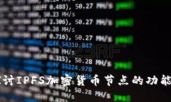 深入探讨IPFS加密货币节点的功能与应用