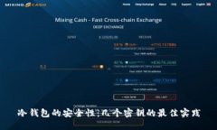 冷钱包的安全性：几个密钥的最佳实践