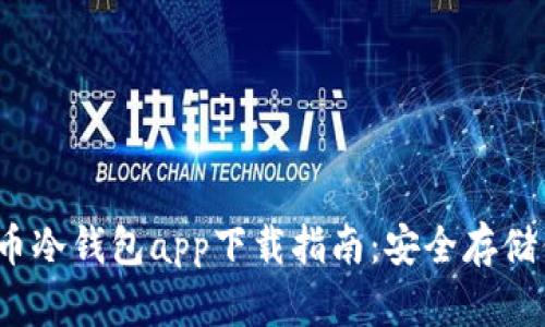 2023年狗狗币冷钱包app下载指南：安全存储你的数字资产