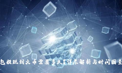 冷钱包提现到火币需要多久？详尽解析与时间因素揭秘