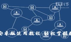小狐狸钱包安卓版使用教程：轻松掌握数字资产