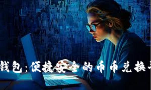 IM钱包：便捷安全的币币兑换平台