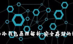 数字货币冷钱包原理解析：安全存储的终极选择