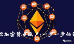 如何开设加密货币账户：一步一步的详细指南