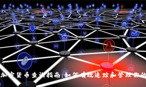 韩国加密货币查询指南：如何有效追踪和管理你的投资