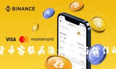 加密货币客服头像：专业与信任的象征