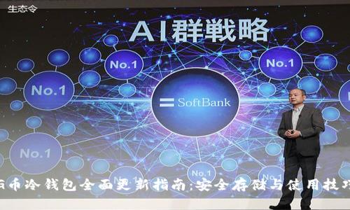 G币冷钱包全面更新指南：安全存储与使用技巧