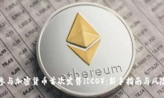 如何参与加密货币首次发售（ICO）：新手指南与