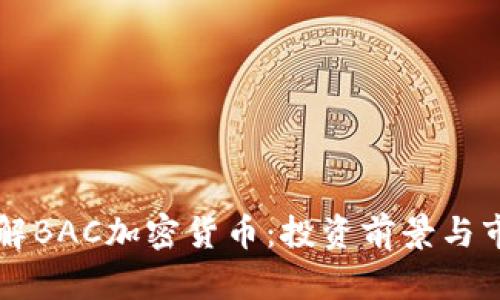 深入了解BAC加密货币：投资前景与市场分析