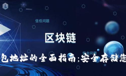区块链冷钱包地址的全面指南：安全存储您的数字资产