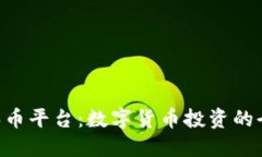 TOPAY买币平台：数字货币投资的全新选择