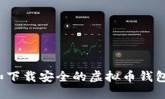 如何选择和下载安全的虚拟币钱包？完整指南