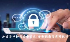 加密货币如何安全卖出：全面指南与实用技巧