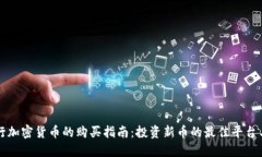 新发行加密货币的购买指南：投资新币的最佳平