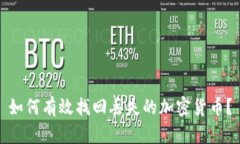 如何有效找回丢失的加密货币？
