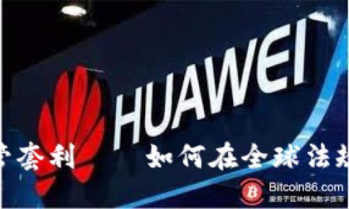 加密货币的监管套利——如何在全球法规之间寻找机会