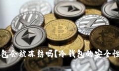 比特币冷钱包会被冻结吗？冷钱包的安全性与风