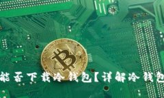 苹果商城能否下载冷钱包？详解冷钱包与安全性