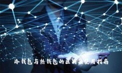 冷钱包与热钱包的区别及使用指南