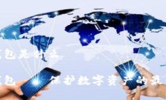 硬件钱包是什么硬件钱包——保护数字资产的最