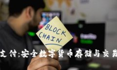 冷钱包离线支付：安全数字货币存储与交易的最