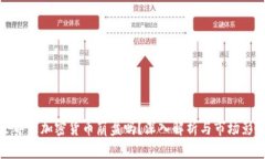 加息会导致加密货币崩盘吗？深入解析与市场影