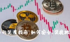 数字货币的使用指南：如何安全、便捷地进行交