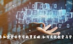 2023年加密货币牛市配置策略：如何高效投资与管