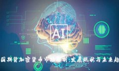 美国期货加密货币市场解析：发展现状与未来趋